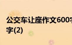 公交车让座作文600字 公交车让座的作文400字(2)