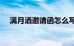 满月酒邀请函怎么写 模板 满月酒邀请函