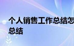 个人销售工作总结怎么写简短 个人销售工作总结