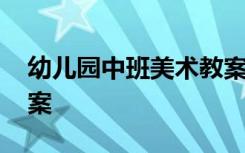 幼儿园中班美术教案夏天 幼儿园中班美术教案