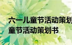 六一儿童节活动策划书怎么写六年级 六一儿童节活动策划书