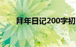 拜年日记200字初中 拜年日记200字