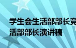 学生会生活部部长竞选稿400 竞选学生会生活部部长演讲稿