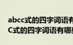 abcc式的四字词语有哪些(二年级下册) ABCC式的四字词语有哪些