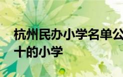 杭州民办小学名单公布 杭州民办小学排名前十的小学