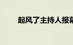 起风了主持人报幕词 主持人报幕词