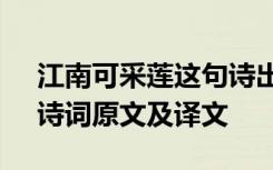 江南可采莲这句诗出自什么 《江南可采莲》诗词原文及译文