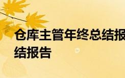 仓库主管年终总结报告模板 仓库主管年终总结报告