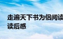 走遍天下书为侣阅读 《走遍天下书为侣》的读后感