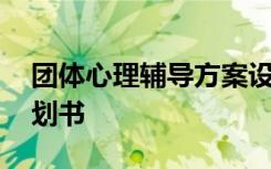 团体心理辅导方案设计主题 团体心理辅导策划书