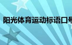 阳光体育运动标语口号 阳光体育运动会标语