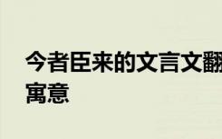 今者臣来的文言文翻译 今者臣来文言文翻译寓意