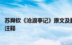 苏舜钦《沧浪亭记》原文及翻译 《沧浪亭记》的原文翻译及注释