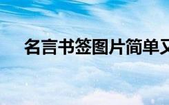 名言书签图片简单又漂亮 名言书签图片