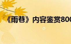 《雨巷》内容鉴赏800字 《雨巷》内容鉴赏