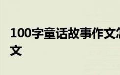 100字童话故事作文怎么写 100字童话故事作文