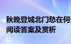 秋晚登城北门愁在何处 陆游《秋晚登城北门》阅读答案及赏析