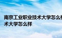 南京工业职业技术大学怎么样是属于大学吗 南京工业职业技术大学怎么样