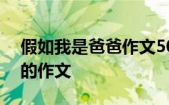 假如我是爸爸作文500字作文 假如我是爸爸的作文