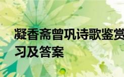 凝香斋曾巩诗歌鉴赏 曾巩《凝香斋》阅读练习及答案