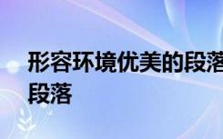 形容环境优美的段落100字 形容环境优美的段落