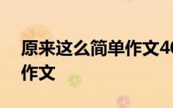 原来这么简单作文400字作文 原来这样简单作文