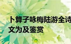 卜算子咏梅陆游全诗 陆游《卜算子咏梅》原文为及鉴赏