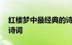 红楼梦中最经典的诗词 《红楼梦》里的经典诗词