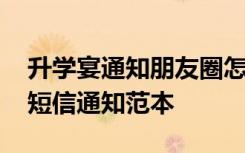 升学宴通知朋友圈怎么发本人的角度 升学宴短信通知范本