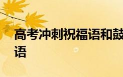 高考冲刺祝福语和鼓励开场白 高考冲刺祝福语