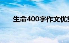 生命400字作文优秀 生命-400字作文