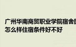 广州华南商贸职业学院宿舍图片 广州华南商贸职业学院宿舍怎么样住宿条件好不好