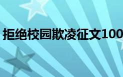 拒绝校园欺凌征文1000字 拒绝校园欺凌征文