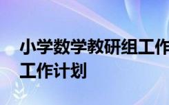 小学数学教研组工作计划表 小学数学教研组工作计划