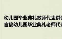 幼儿园毕业典礼教师代表讲话稿 幼儿园毕业典礼教师代表发言稿幼儿园毕业典礼老师代表发言