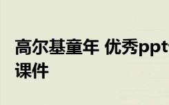 高尔基童年 优秀ppt课件 高尔基-童年的朋友课件