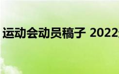 运动会动员稿子 2022运动会动员讲话稿模板