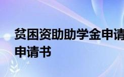 贫困资助助学金申请书面板 贫困资助助学金申请书