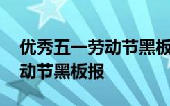 优秀五一劳动节黑板报图片大全 优秀五一劳动节黑板报