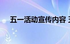 五一活动宣传内容 五一节活动宣传标语