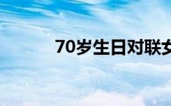 70岁生日对联女 70岁生日对联