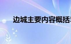 边城主要内容概括50字 边城主要内容