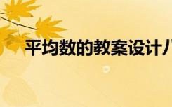 平均数的教案设计八年级 平均数的教案