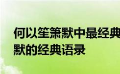 何以笙箫默中最经典的一句话 小说何以笙箫默的经典语录