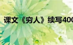 课文《穷人》续写400字 课文《穷人》续写