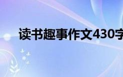 读书趣事作文430字左右 读书趣事作文