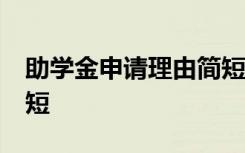 助学金申请理由简短30 助学金的申请理由简短