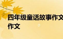 四年级童话故事作文450字 四年级童话故事作文