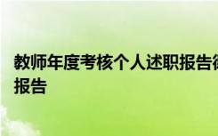 教师年度考核个人述职报告德能勤绩 教师年度考核个人述职报告