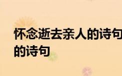 怀念逝去亲人的诗句简体中文 怀念逝去亲人的诗句